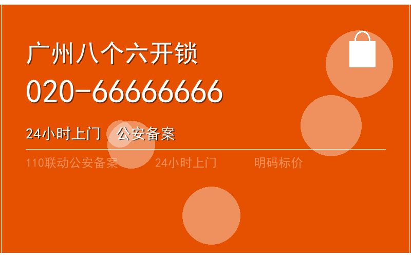 广州天河区开锁电话020-66666666