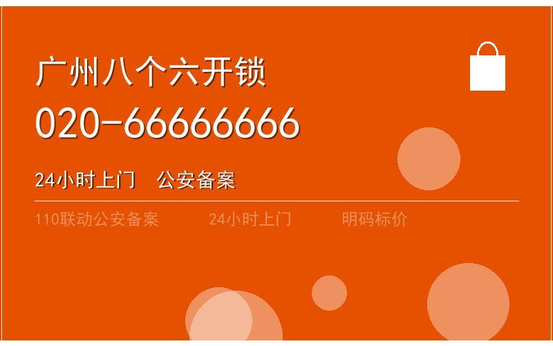 广州越秀区智能锁安装 - 020-66666666