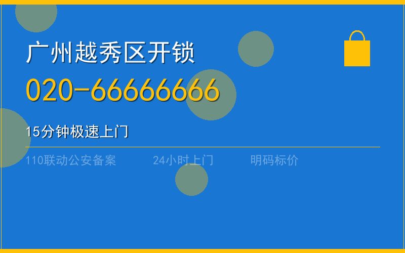 广州越秀区开锁电话020-66666666