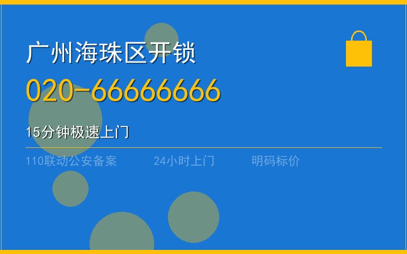 广州海珠区开锁 - 020-66666666