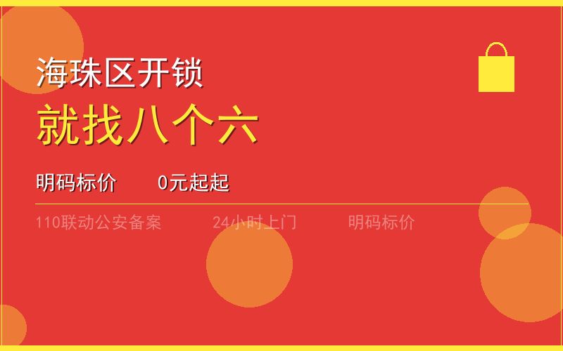 广州海珠区开锁电话020-66666666