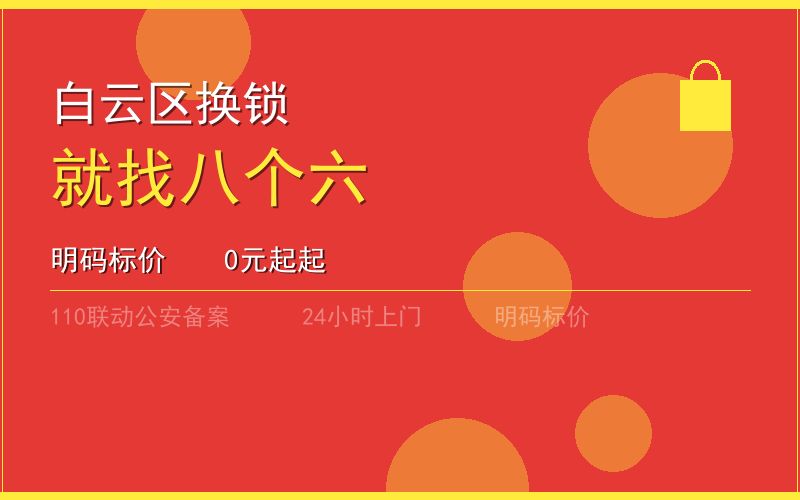 广州白云区换锁 - 020-66666666