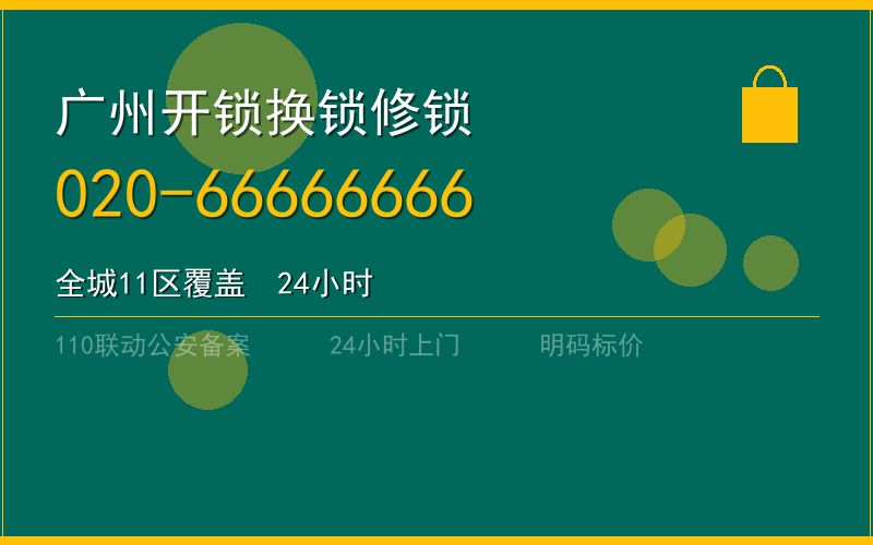 广州黄埔区开锁电话020-66666666
