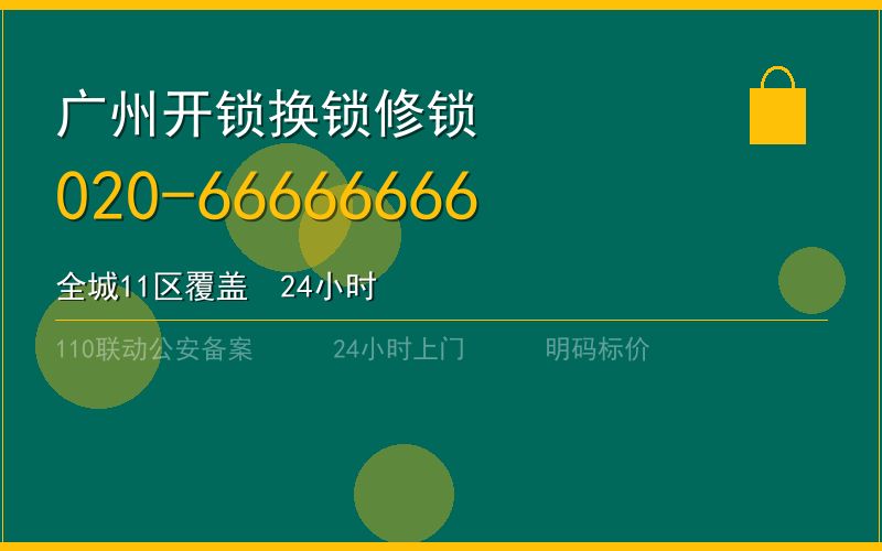 广州黄埔区智能锁安装收费 - 020-66666666