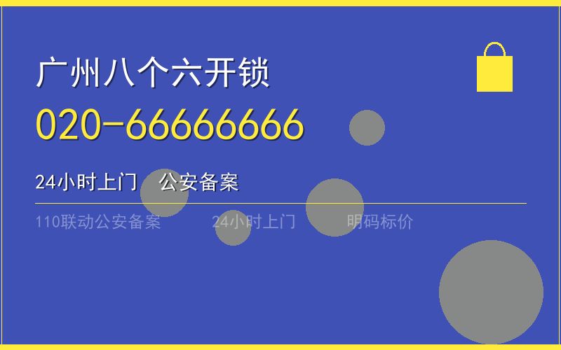 广州番禺区开锁电话020-66666666