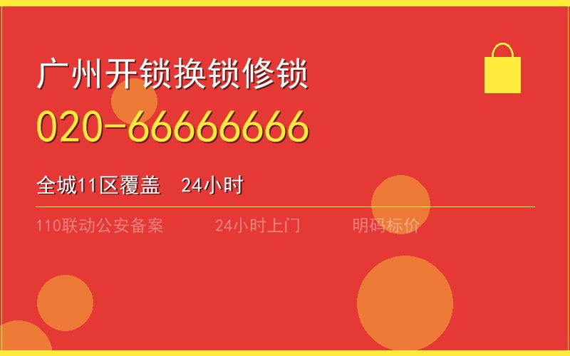 广州黄埔区开锁电话020-66666666