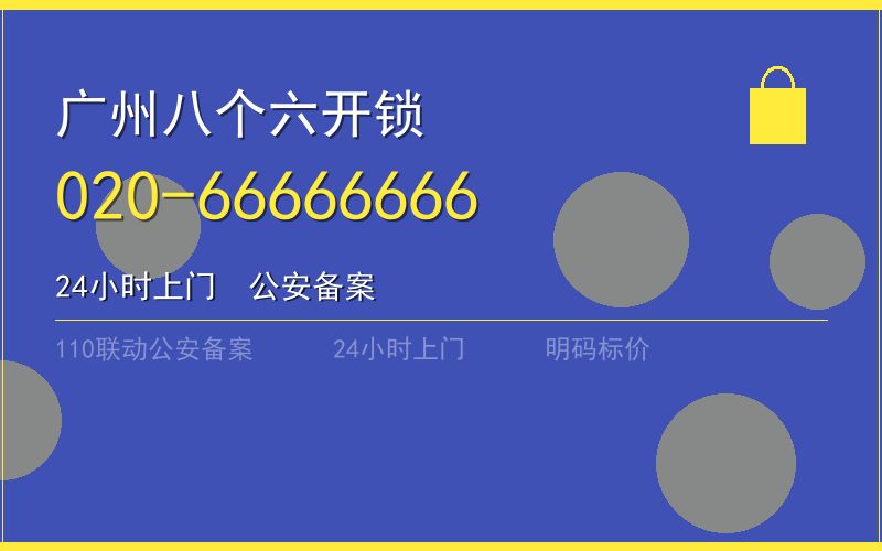 广州荔湾区保险柜开锁 - 020-66666666