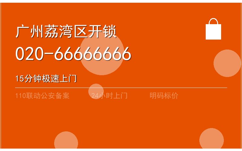 广州荔湾区开锁电话020-66666666