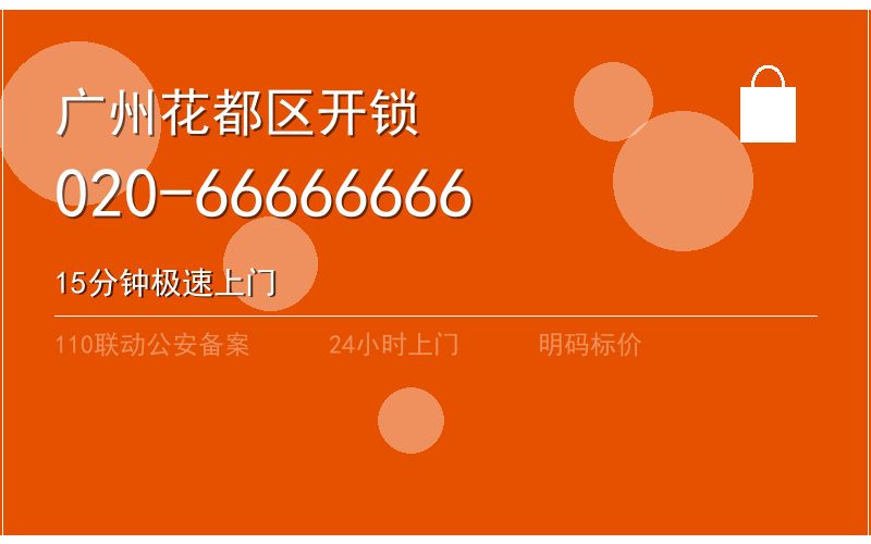 广州花都区智能锁安装 - 020-66666666