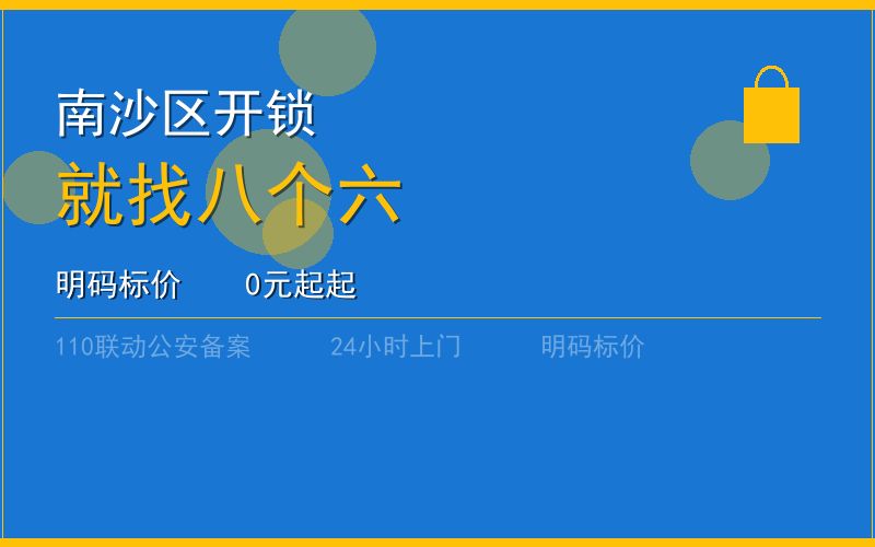 广州南沙区开锁 - 020-66666666
