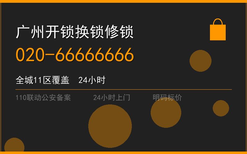 广州从化区修锁 - 020-66666666