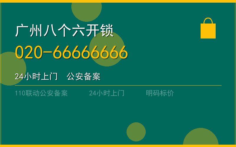 广州从化区开锁电话020-66666666