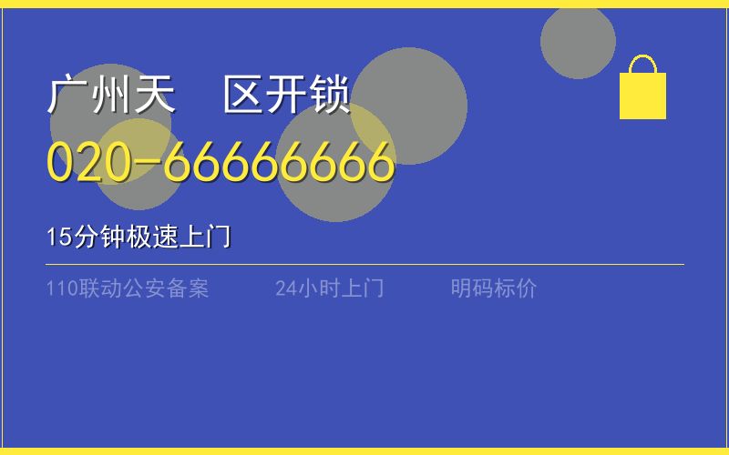 广州天河区开锁电话020-66666666