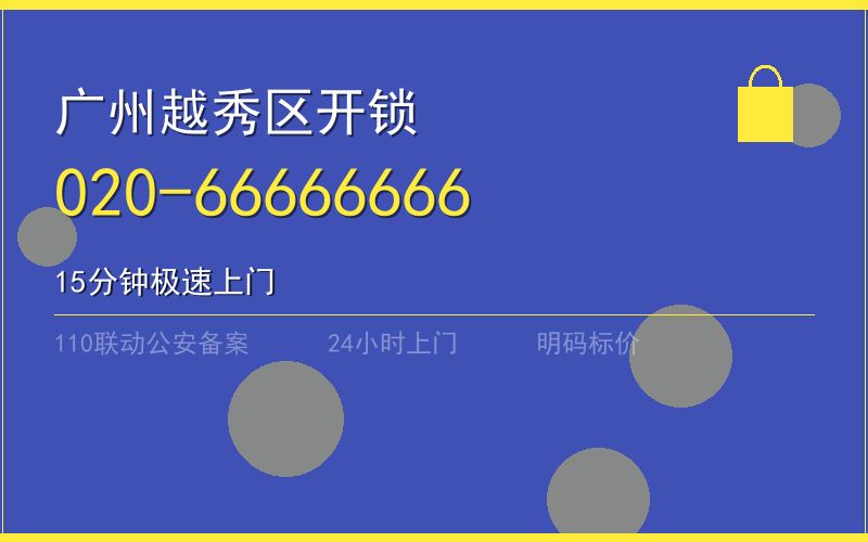 广州越秀区保险柜开锁 - 020-66666666