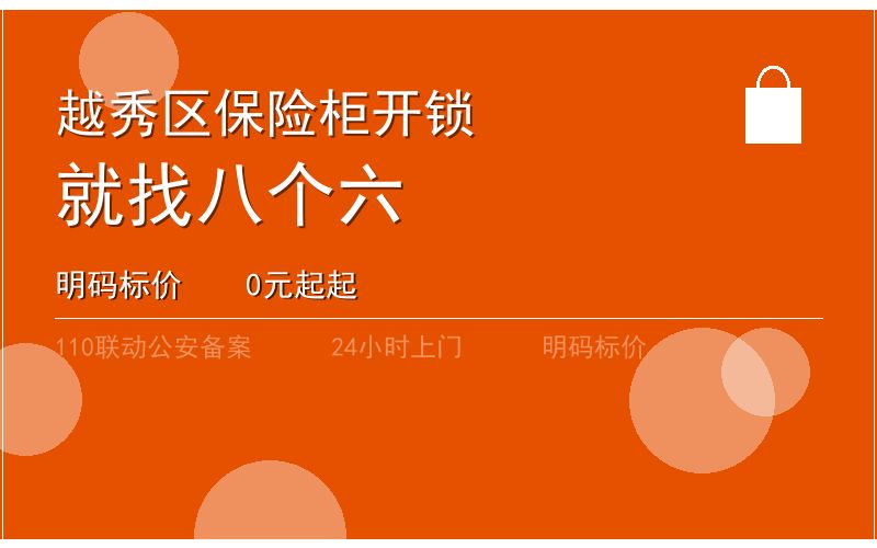 广州越秀区开锁电话020-66666666