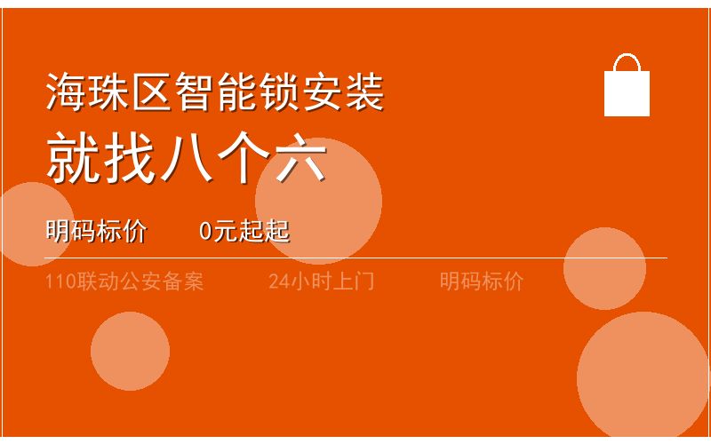 广州海珠区智能锁安装 - 020-66666666