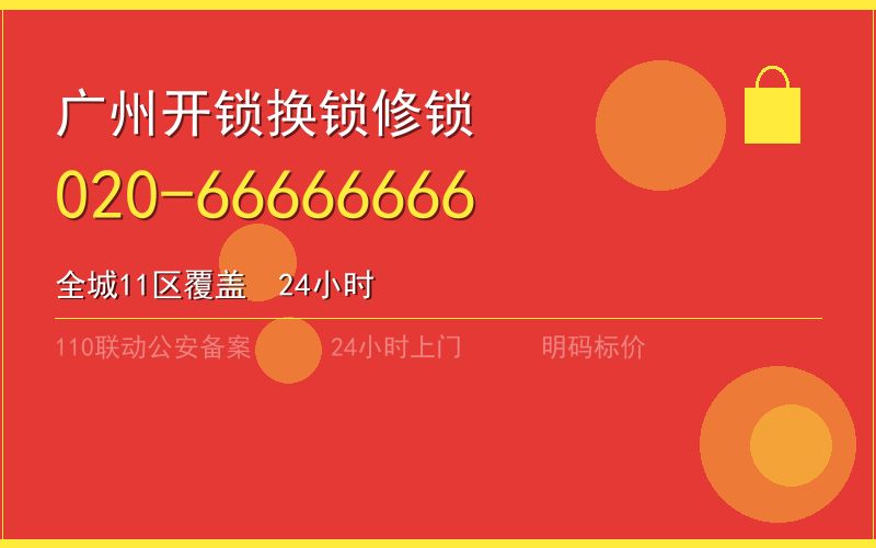 广州白云区开锁电话020-66666666