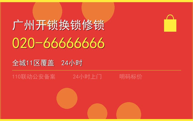 广州黄埔区换锁 - 020-66666666