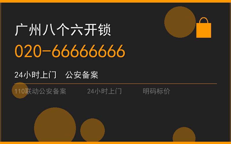 广州黄埔区开锁电话020-66666666