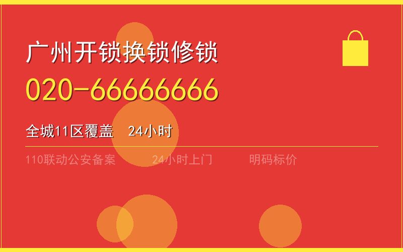 广州番禺区换锁 - 020-66666666