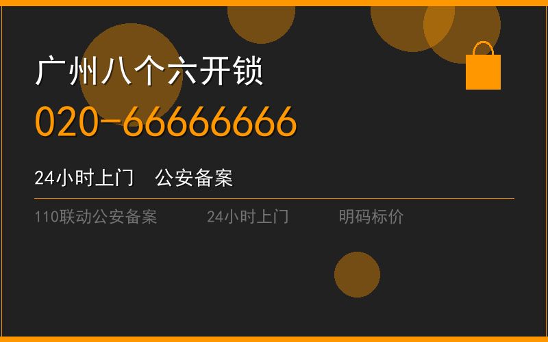 广州番禺区开锁电话020-66666666