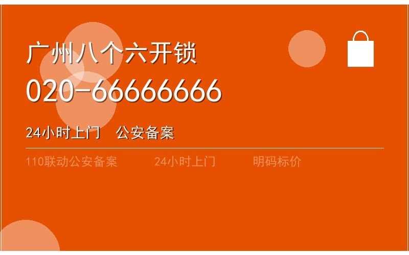广州黄埔区开锁电话020-66666666