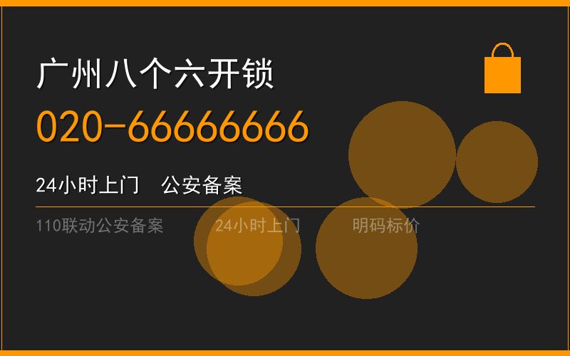 广州番禺区修锁 - 020-66666666