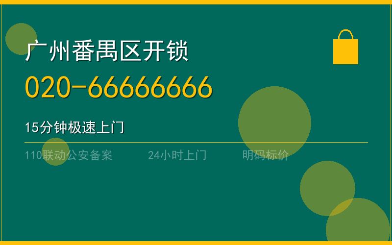广州番禺区开锁电话020-66666666