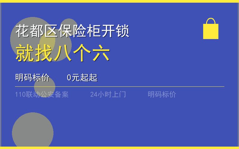 广州花都区保险柜开锁 - 020-66666666