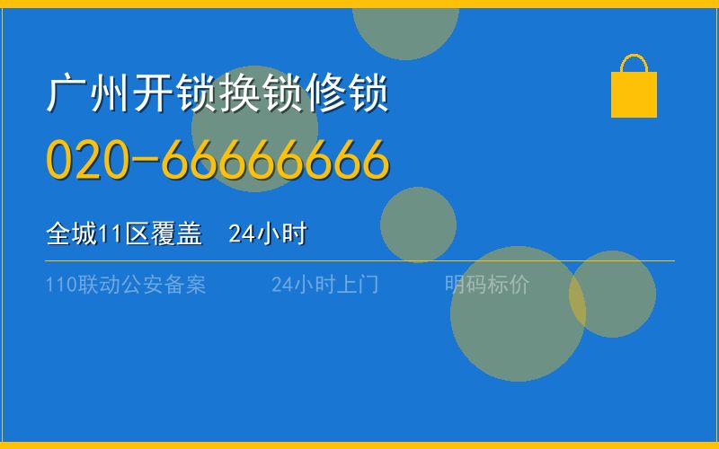 广州南沙区开锁电话020-66666666