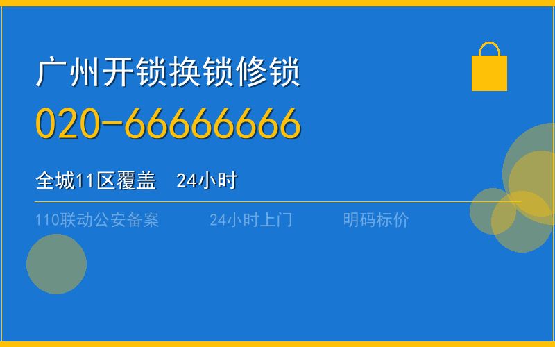 广州增城区开锁 - 020-66666666