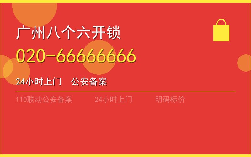 广州增城区开锁电话020-66666666