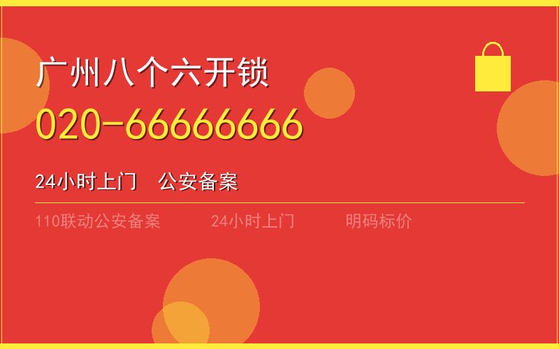 广州从化区换锁 - 020-66666666
