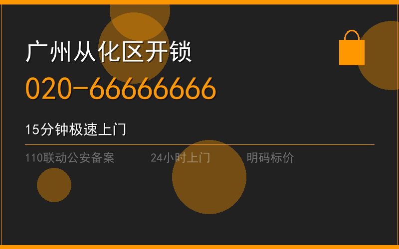广州从化区开锁电话020-66666666