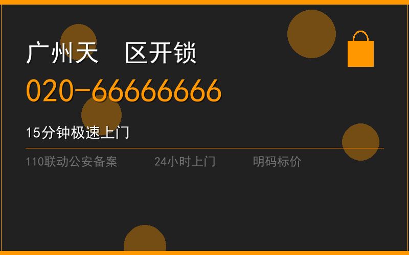 广州天河区修锁 - 020-66666666