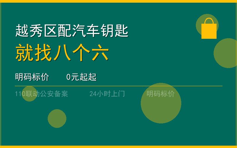 广州越秀区配汽车钥匙 - 020-66666666