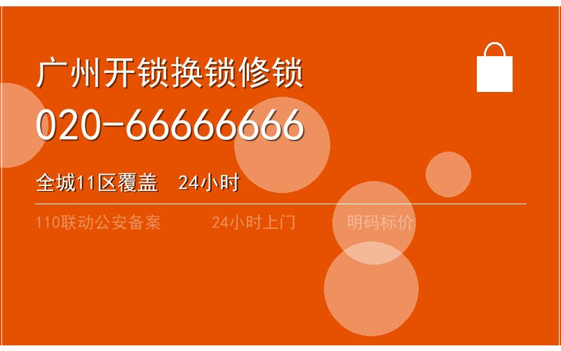 广州海珠区开锁电话020-66666666