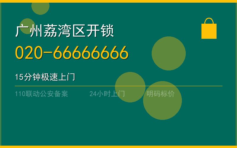 广州荔湾区开锁电话020-66666666