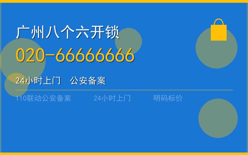 广州黄埔区开锁 - 020-66666666