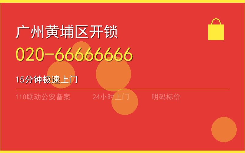 广州黄埔区开锁电话020-66666666