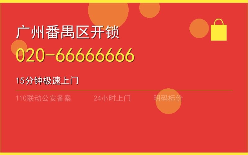 广州番禺区换锁 - 020-66666666