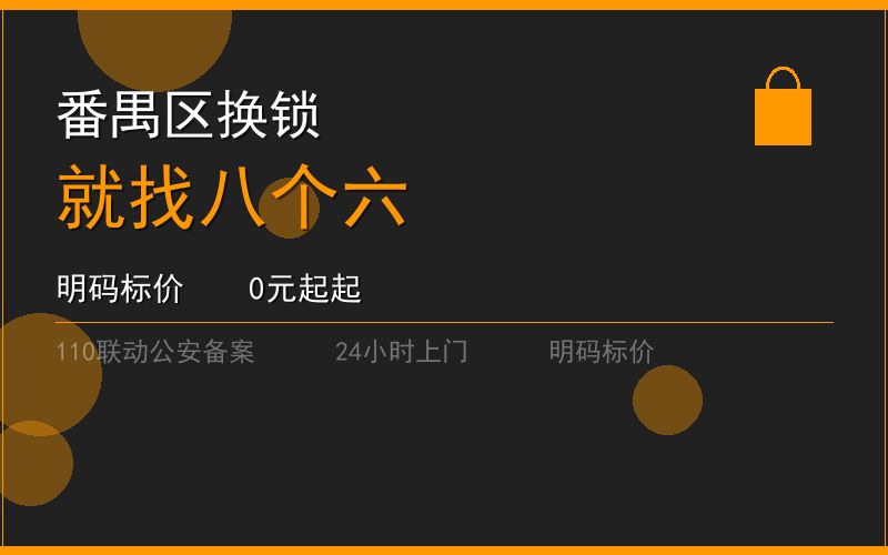 广州番禺区开锁电话020-66666666