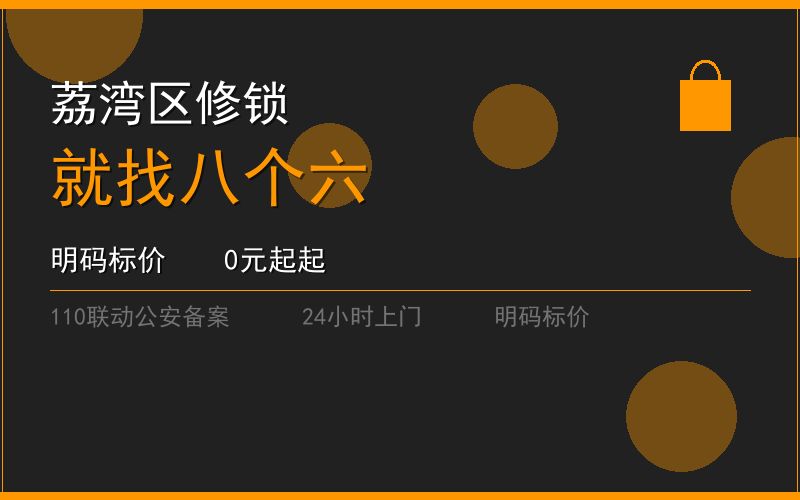 广州荔湾区修锁 - 020-66666666