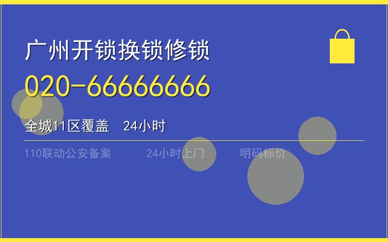 广州花都区开锁电话020-66666666
