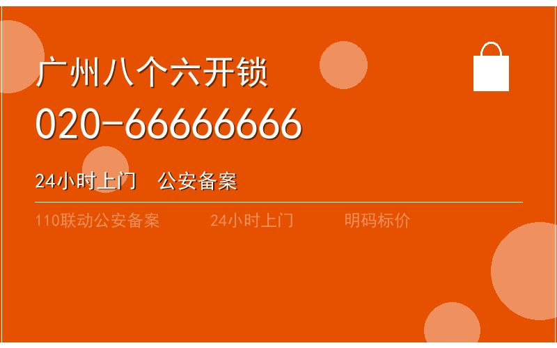 广州荔湾区凌晨上门开锁电话020-66666666