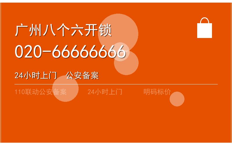 广州南沙区开锁电话020-66666666