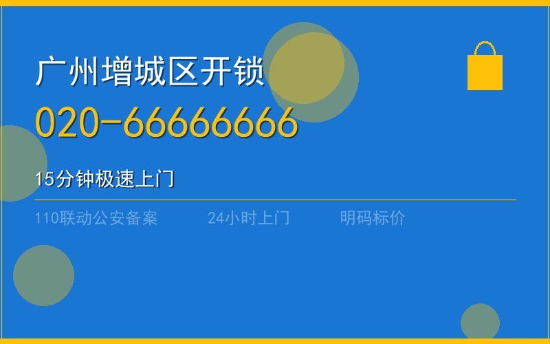 广州增城区开锁电话020-66666666