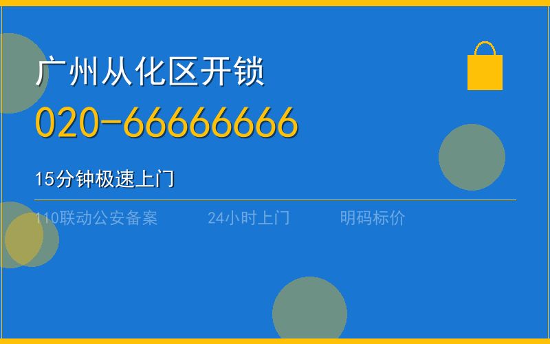 广州从化区开锁 - 020-66666666