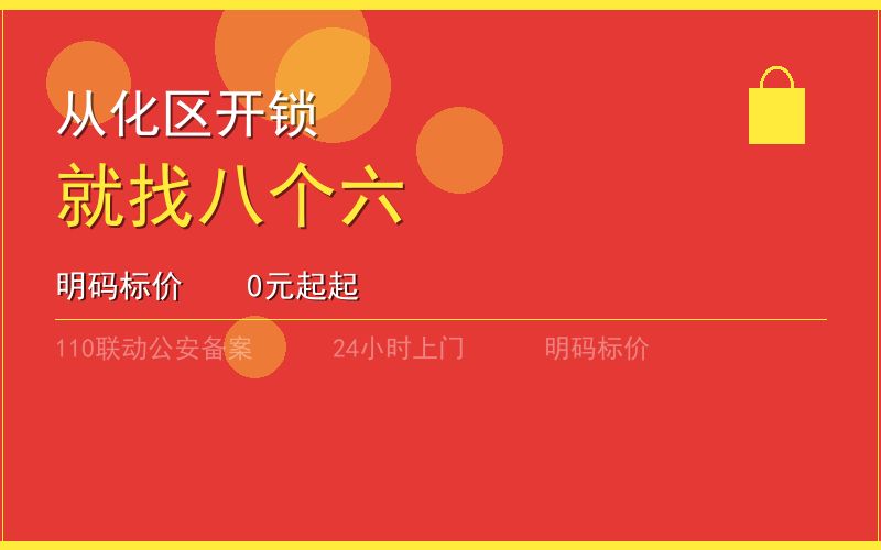 广州从化区开锁电话020-66666666