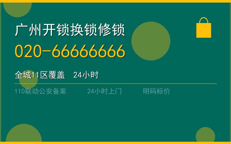 广州越秀区开锁电话020-66666666